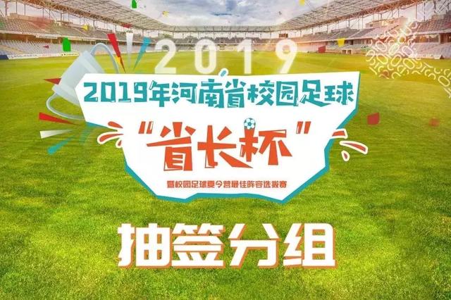 省长杯校园足球赛,省长杯足球赛全程视频u7