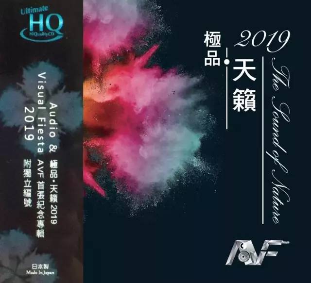 香港影音节巡礼暨个人音响展示范天碟《极品·天籁2019》