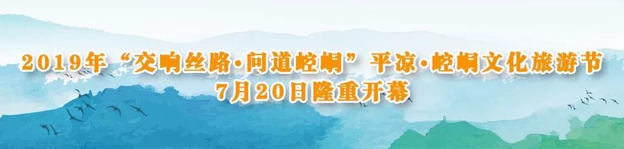 甘肃平凉2019年文化旅游节,平凉崆峒山旅游文化节