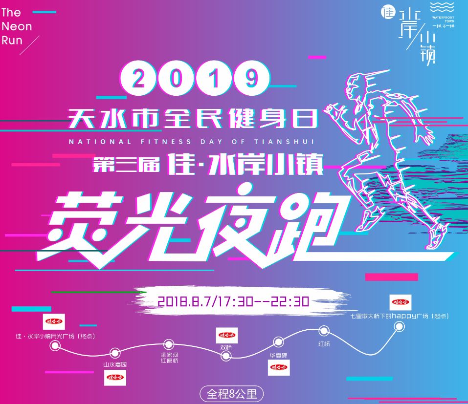 七夕相约跑步,七夕为爱荧光夜跑