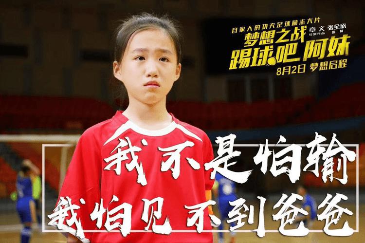 梦想之战踢球吧阿妹什么时候上映,梦想之战：踢球吧阿妹