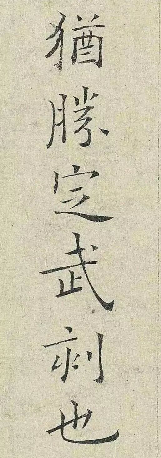 史上公认最漂亮书法,公认最漂亮楷书作品