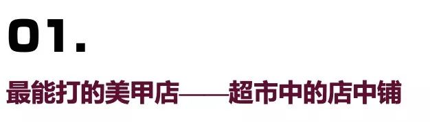 全案解析克丽缇娜、进巍、河狸家、InNail、美甲帮…揭秘美甲跨行业大乱战