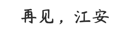 再见宜宾完整版,再见江小白歌曲