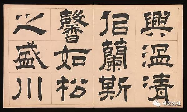 文彭隶书特点,文彭隶书对联