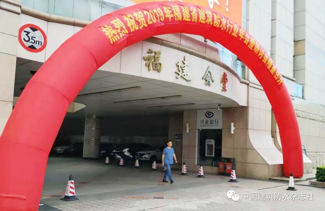 防水行业高峰论坛召开,福州防水行业协会