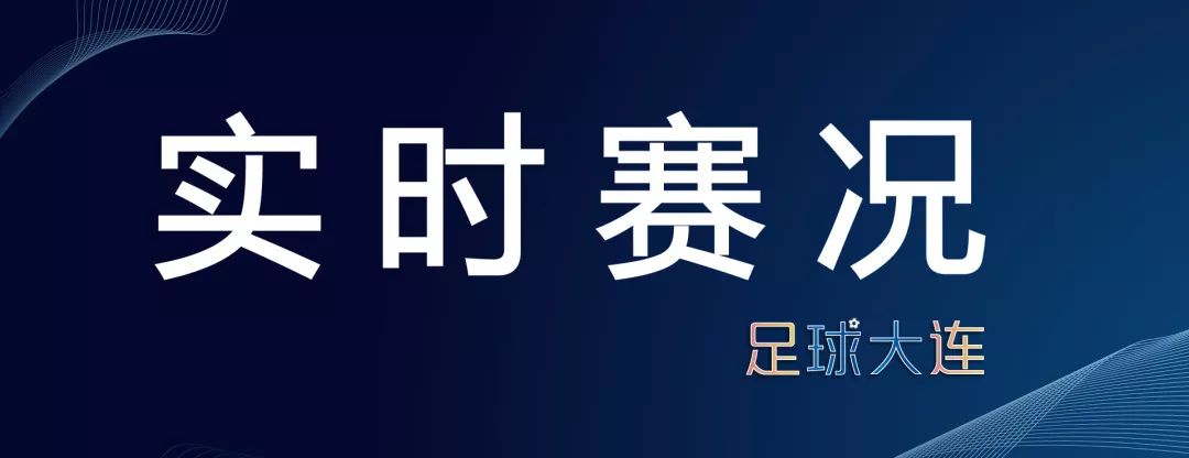 大连一方预备队对苏宁现场直播,中超第十轮江苏苏宁对阵大连一方