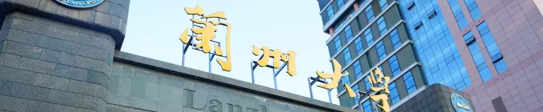 兰州大学2020年高水平运动队招生简章