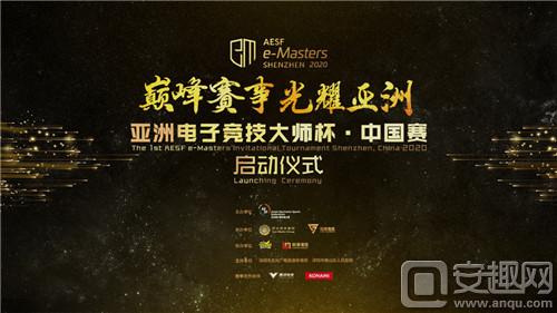 AESFe-Masters亚洲电子竞技大师杯·中国赛来啦