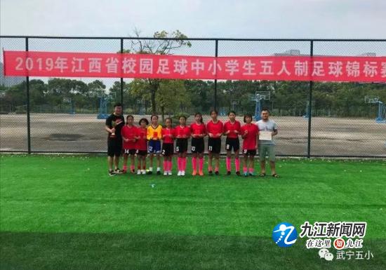 有梦想更有追“球”——武宁五小女子足球队勇夺江西省校园足球中小学五人制足球锦标赛亚军