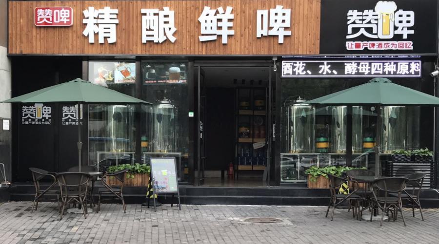赞啤精酿前景,赞啤精酿加盟费用多少条件