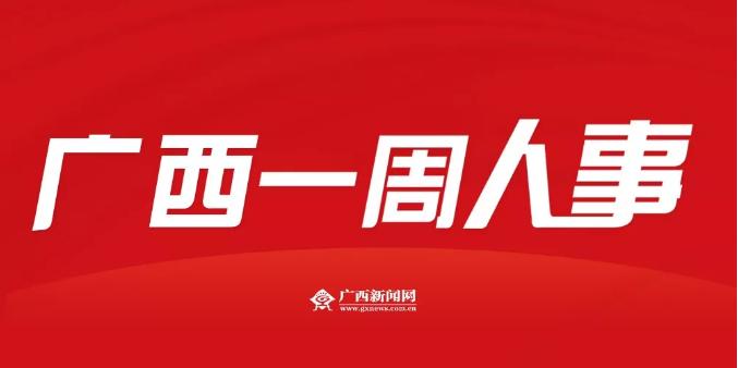 广西一批领导干部任前公示,广西拟任正厅级干部任前公示最新