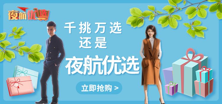 夜航优选的东西怎么样,夜航优选在哪