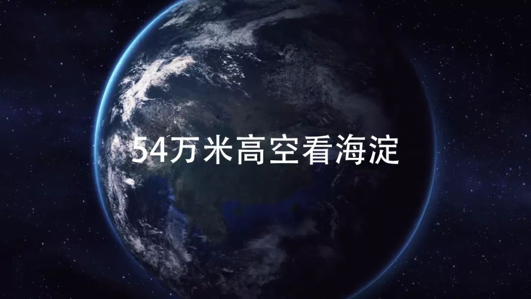 【震惊】从54万米高空看海淀，这是中关村、上地、五棵松……