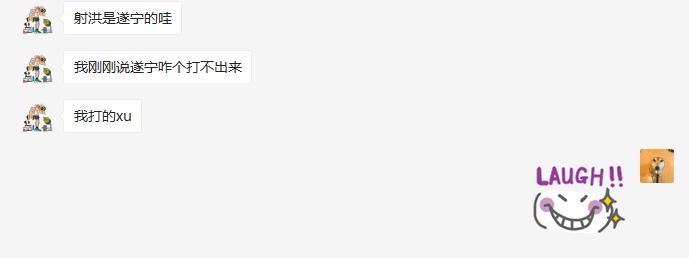 成都人打字,输入法打不出来的东北话