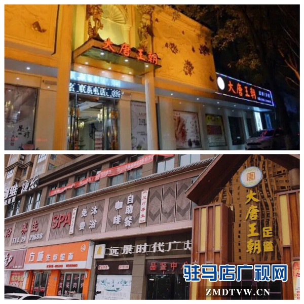 大唐王朝足浴店怎么样,大唐王朝足浴驻马店