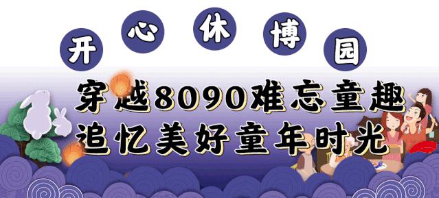 都听我的！这个中秋就去开心休博园！解锁不一样的童趣假期