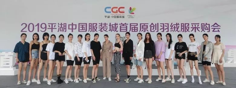 2019首届（中国）羽绒服原创设计论坛暨平湖·中国服装城原创羽绒服采购节盛大启幕