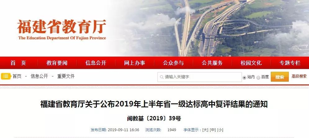 快讯｜泉州11所学校通过省一级达标高中复评