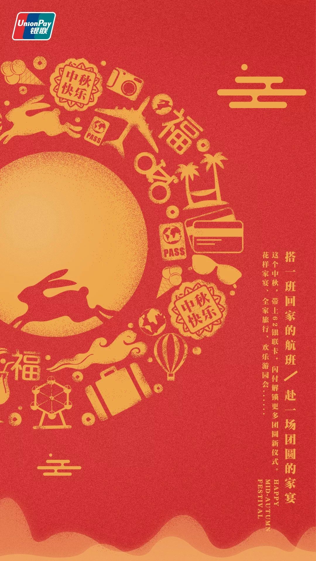 「用银联62卡薅羊毛」传统节日的新仪式感，团圆时刻，你有更多选择