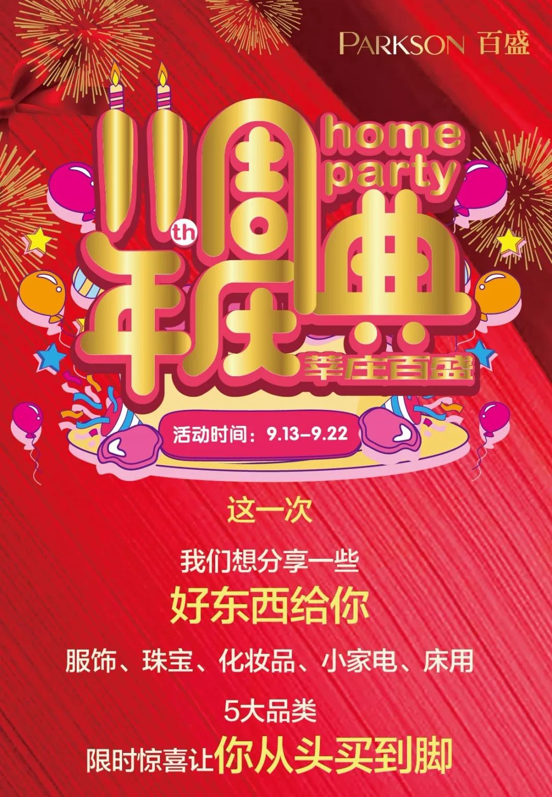 百盛周年庆活动券,迎双节周年店庆福利大放送