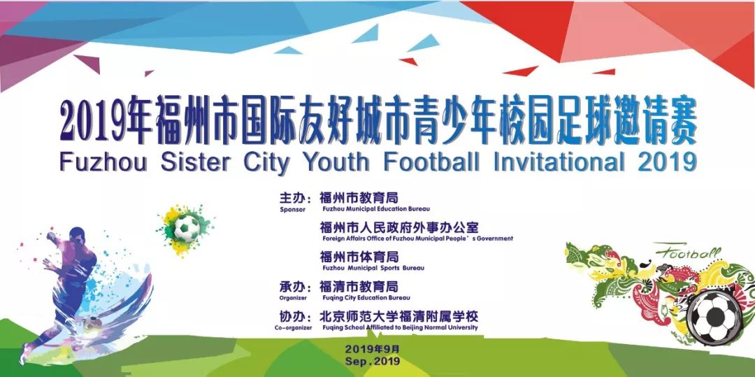 喜报|福州市队战胜日本长崎市队夺冠！福州国际友好城市青少年校园足球邀请赛收官