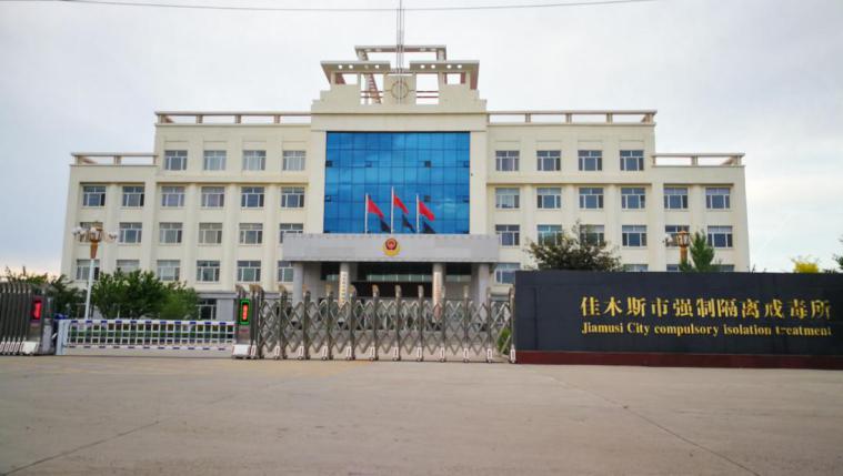佳木斯强制戒毒中心,强制隔离戒毒所试运行