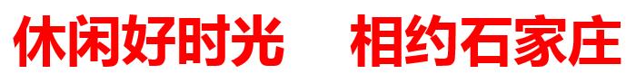 石光美好，家人有约！金秋十月，石家庄这些地方将惊艳亮相