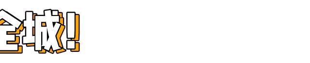 商场店庆倒计时1天,店庆7天倒计时