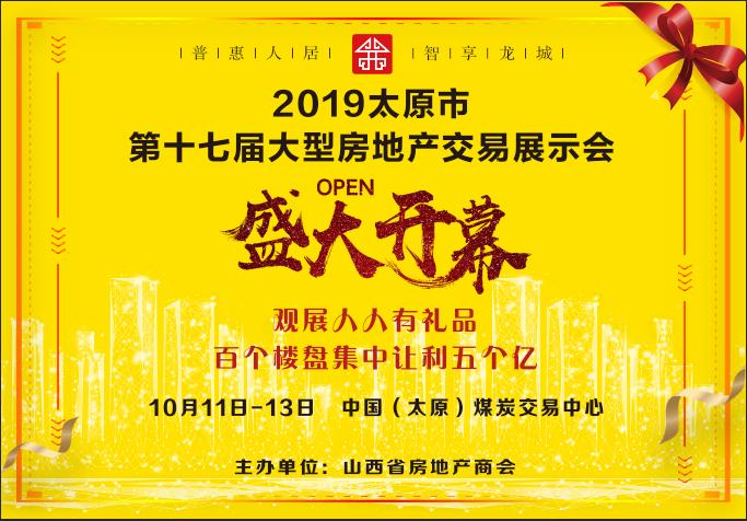 太原第十九届房地产展览会,太原展会大会