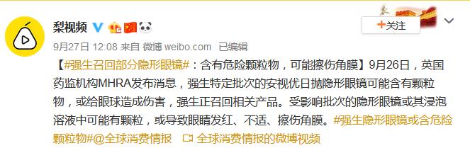 舆情梳理：致癌案巨额赔偿后强生又召回部分隐形眼镜