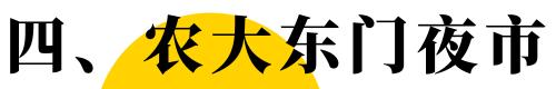 福州目前最好的夜市在哪里,福州最新夜市推荐
