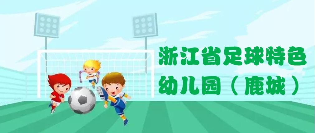2019年全国足球特色幼儿园,鹿城区省一级示范幼儿园