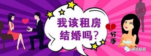 “女友妈妈不同意我们租房结婚！”武汉小伙吐槽：买不起房就不能结婚？