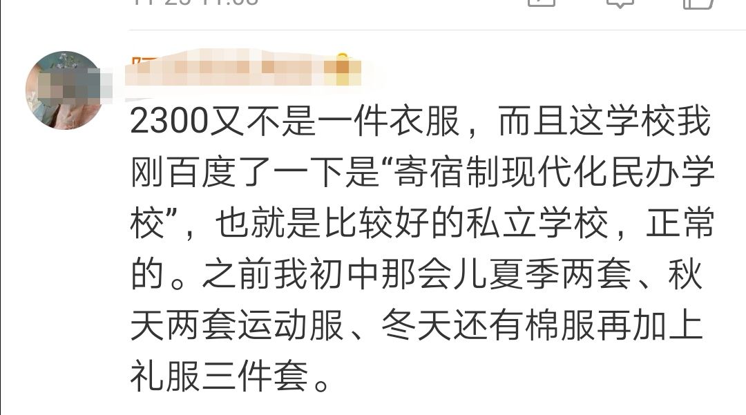 校方回应校服收费2300元新闻,家长在网上吐槽某小学校服费用