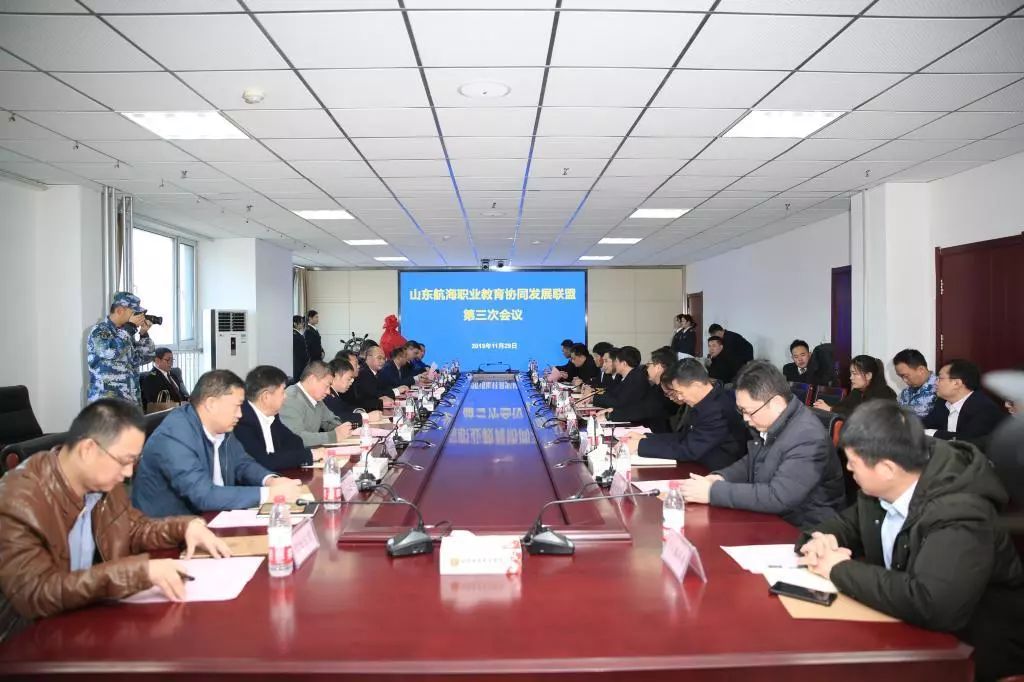 山东航海职业教育协同发展联盟第三次会议顺利召开