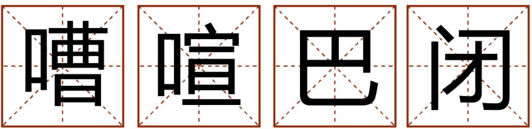 成语精选粤语,粤语成语知多少