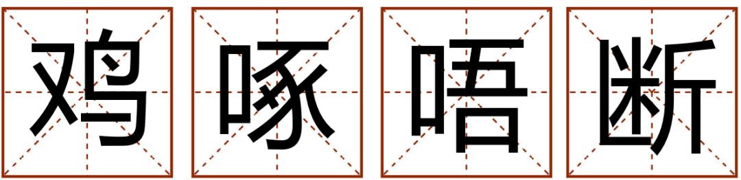 成语精选粤语,粤语成语知多少