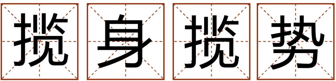 带粤语的成语有哪些,常见粤语成语