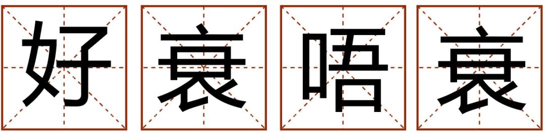 成语精选粤语,粤语成语知多少
