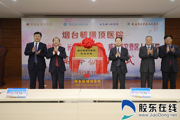 烟台毓璜顶医院与烟台市奇山,传染病医院、长岛县人民医院及威海市文登区人民医院举行医联体签约揭牌仪式