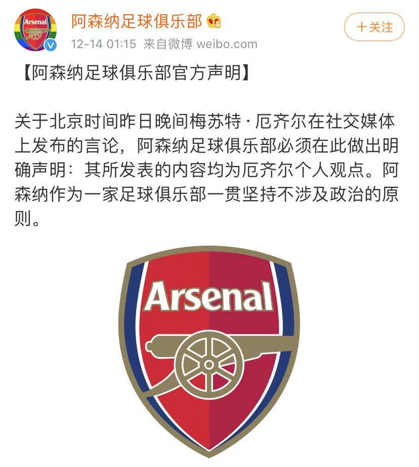 阿森纳赛前播报,阿森纳发表声明厄齐尔