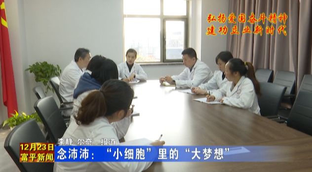 富平新闻:念沛沛,“小细胞”里的“大梦想”