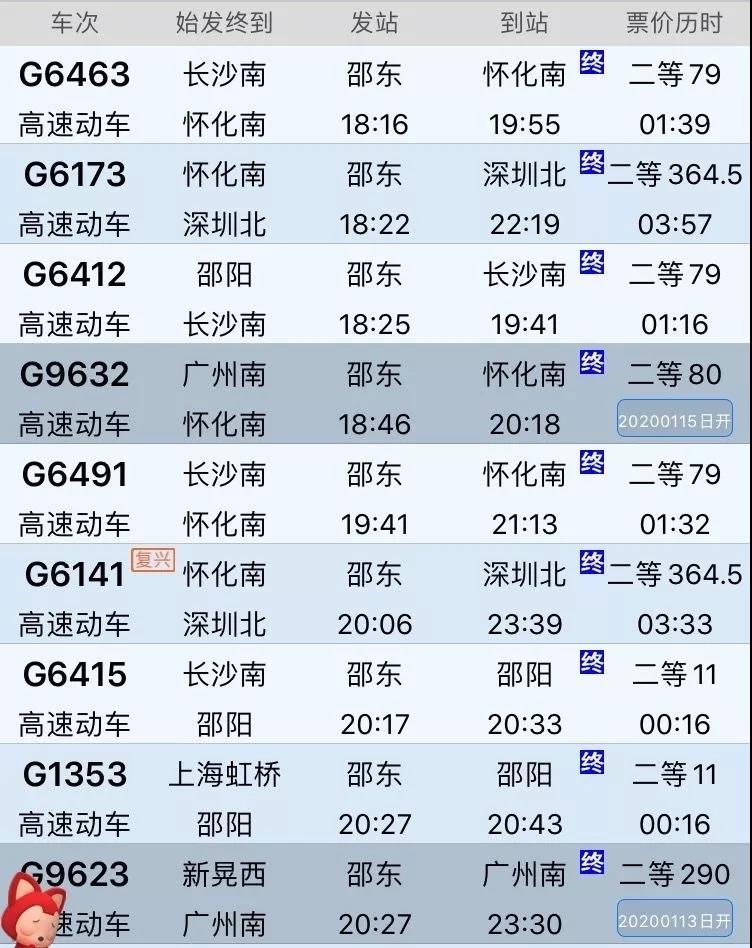 邵东站春运列车表,邵东高铁站到站车次