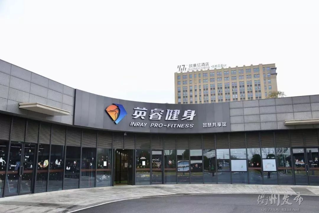 好消息!春节假期,衢州20个市民健身驿站、全民健身中心部分场馆,免费开放~