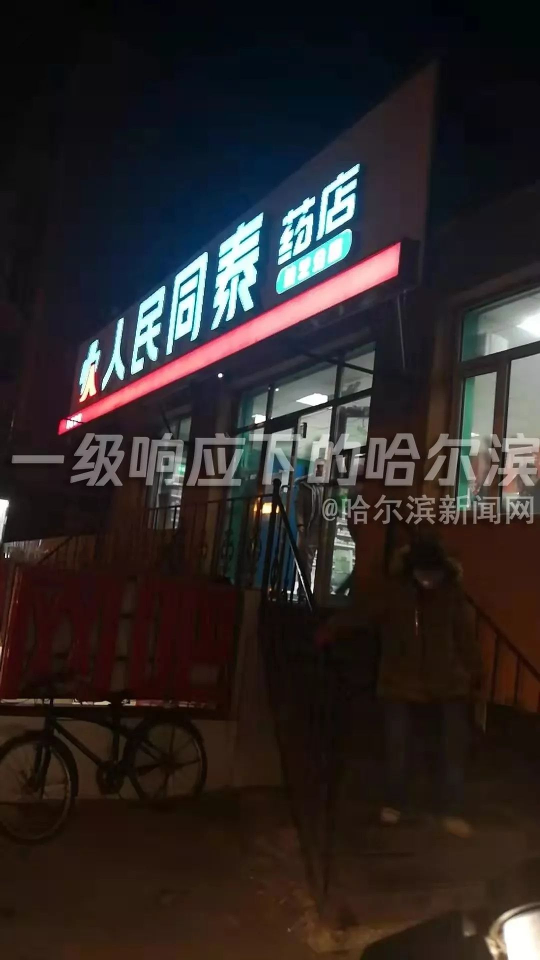 人民同泰药店五常总店,人民同泰药店双城分店