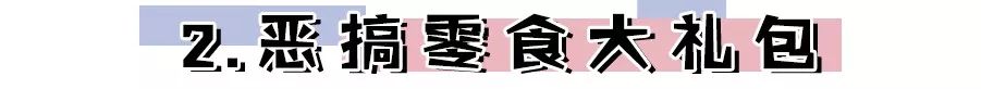 女生最不想收到的10件礼物，第2个是疯了吗