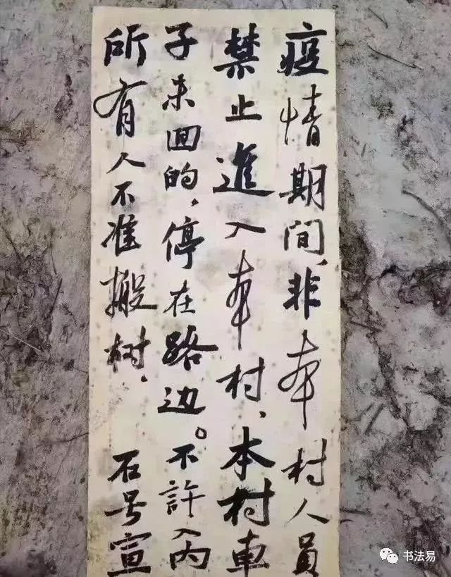 还在羡慕人家会写“风月同天”？速来看咱村儿里的《疫情帖》、《别来我家帖》！｜装裱版