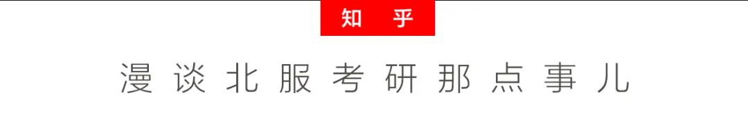 北服考研秘籍|我认为考上北服应该具备的素质是自我控制的能力以及较强大的心理素质。——2020北服考研经验分享