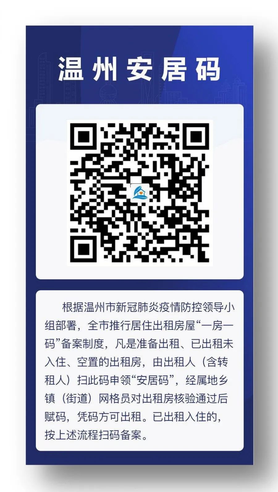 温州安居码租客信息,温州怎么办理安居码